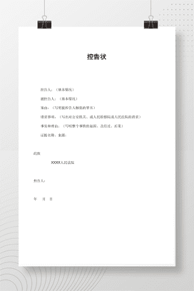 控告状