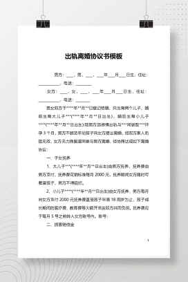 婚内出轨离婚协议（模板二）