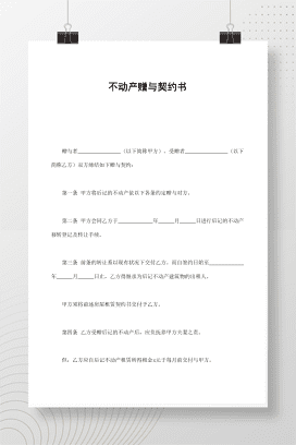 不动产赠与契约书