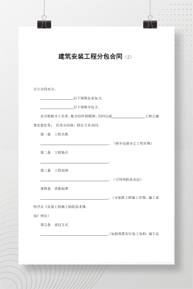 建筑安装工程分包合同（2）