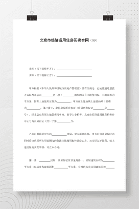 北京市经济适用住房买卖合同（99）