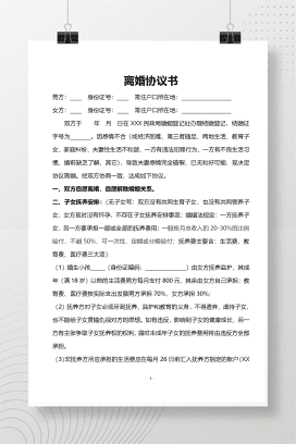 离婚协议书模版2