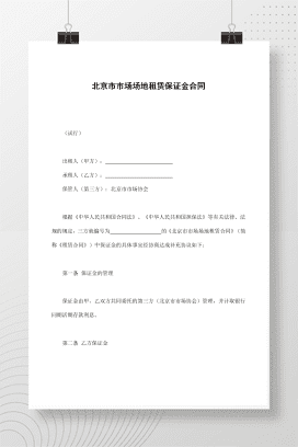 北京市市场场地租赁保证金合同