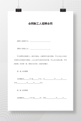 合同制工人招聘合同