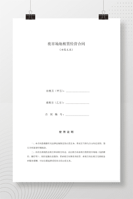 夜市场地租赁经营合同（示范文本）