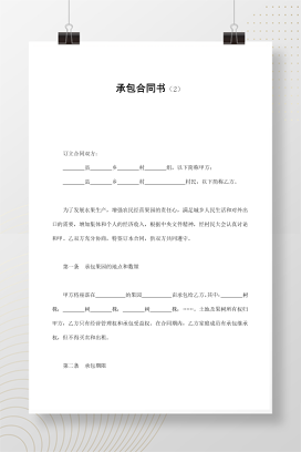 承包合同书（2）