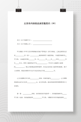 北京市内销商品房预售契约（99）
