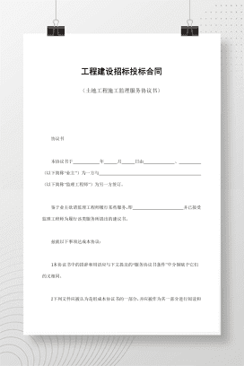 工程建设招标投标合同（土地工程施工监理服务协议书）