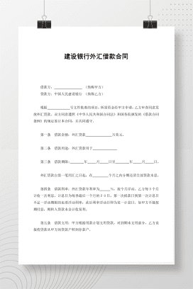 建设银行外汇借款合同