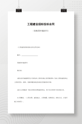 工程建设招标投标合同（资格预审邀请书）