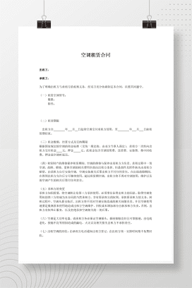 夏季空调出租必备——空调租赁合同