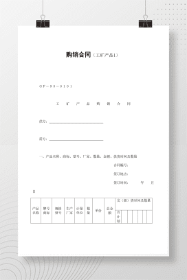 购销合同（工矿产品1）