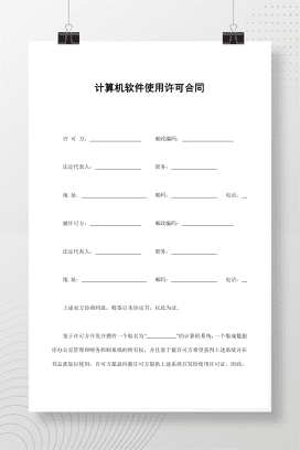 计算机软件使用许可合同