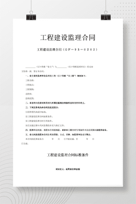 工程建设监理合同