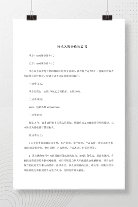 技术入股合作协议书