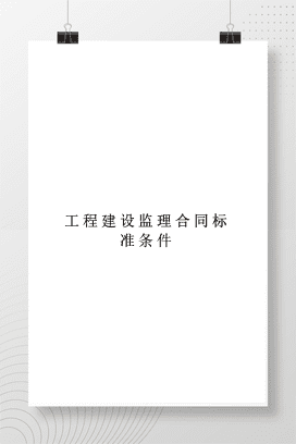 工程建设监理合同标准条件