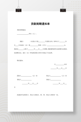 贷款到期通知单