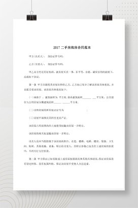 2017二手房购房合同范本