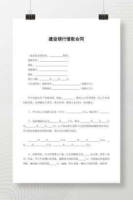 建设银行借款合同