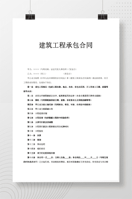 建筑工程承包合同