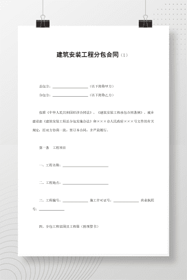 建筑安装工程分包合同（1）