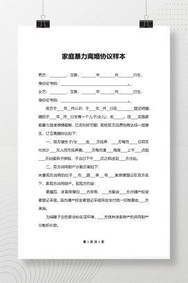 家庭暴力离婚起诉书2