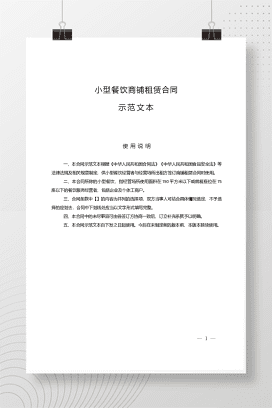 小型餐饮商铺租赁合同示范文本