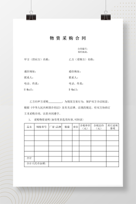 物资采购合同示范文本