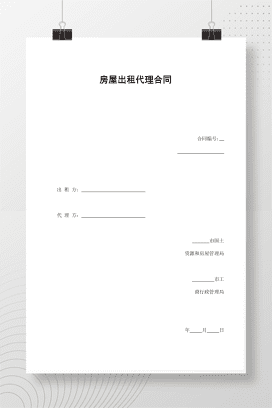 房屋出租代理合同