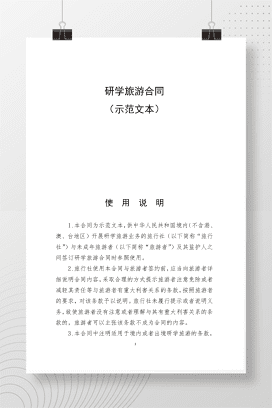 研学旅游合同（示范文本）