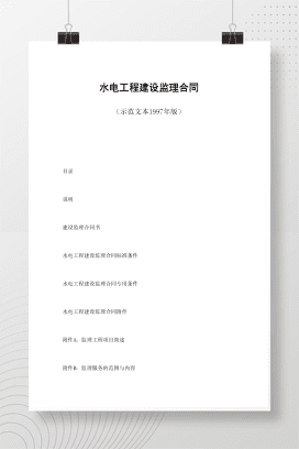 水电工程建设监理合同