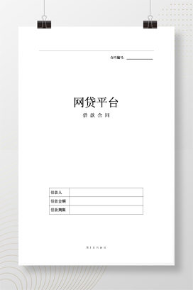 XX网贷平台借款合同