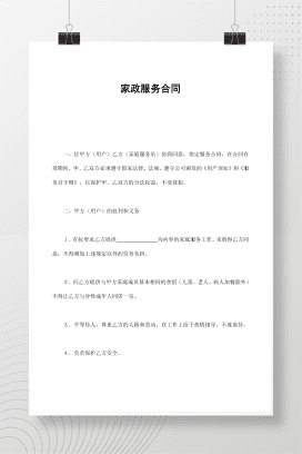 家政服务合同