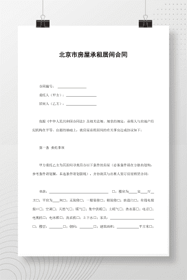 北京市房屋承租居间合同