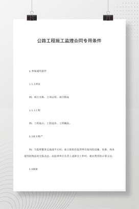 公路工程施工监理合同专用条件