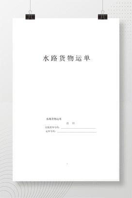 水路货物运单