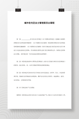 城市住宅区业主管理委员会章程