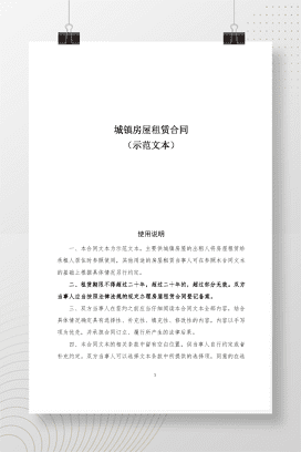 城镇房屋租赁合同（示范文本）