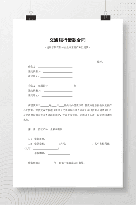 交通银行借款合同1