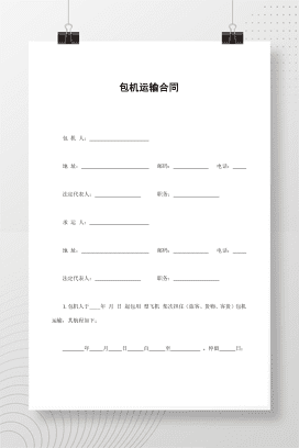 包机运输合同