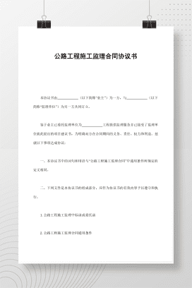 公路工程施工监理合同协议书