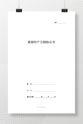 离婚财产分割协议书范本2 简洁版