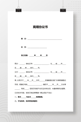 离婚协议书模板3