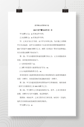 房产赠与合同样本2份