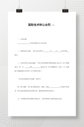 国际技术转让合同（2）