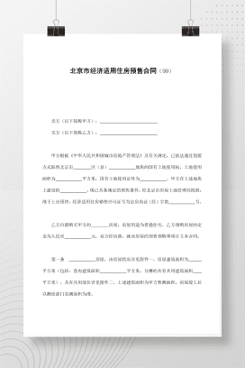 北京市经济适用住房预售合同（99）