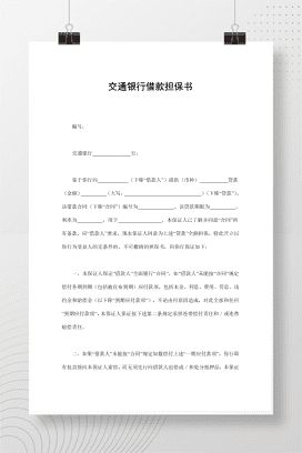 交通银行借款担保书
