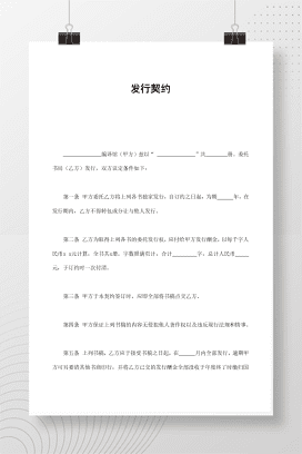 发行契约