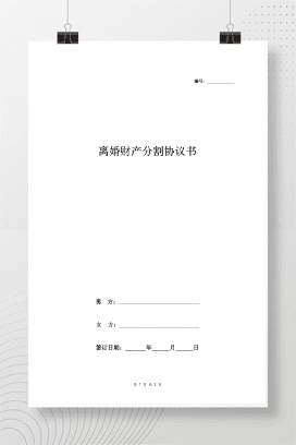 离婚财产分割协议书范本1 简版