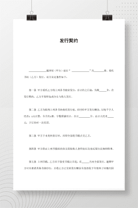 发行契约